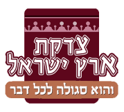 צדקת ארץ ישראל